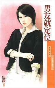男友就定位封面