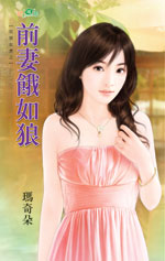 前妻饿如狼封面