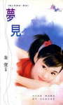 梦见封面