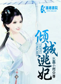 倾城逃妃封面