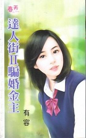 骗婚金主封面