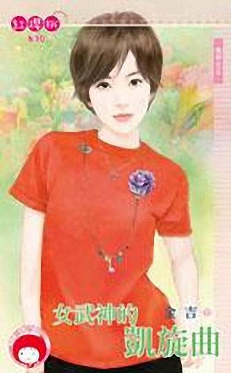 女武神的凯旋曲封面