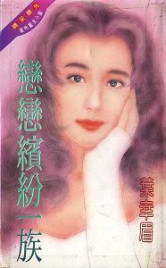 恋恋缤纷一族封面