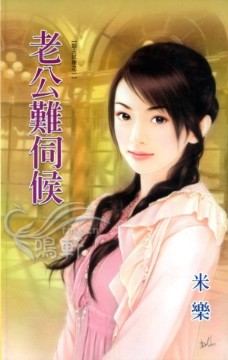 老公难伺候封面