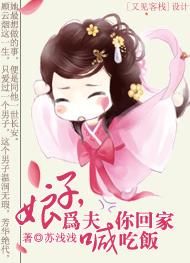 娘子,为夫喊你回家吃饭封面