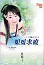 姮姮求痴封面