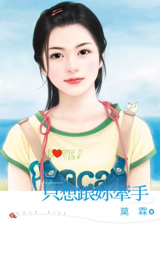 只想跟你牵手封面