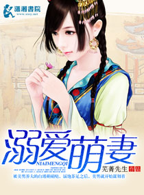 溺爱萌妻封面