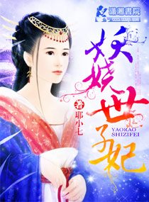 妖娆世子妃封面