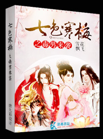 七色寒梅之毒男来袭封面