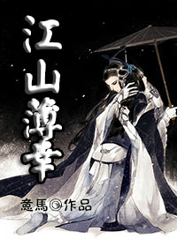 江山薄幸封面