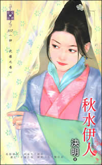 秋水伊人封面