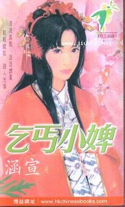 乞丐小婢封面