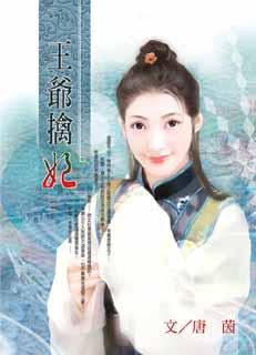 王爷擒妃封面