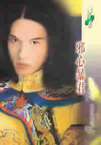 邪心暴君封面