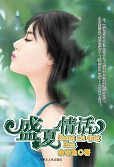 盛夏情话封面