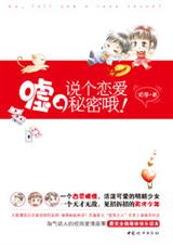 嘘,说个恋爱秘密哦封面