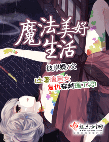 魔法美好生活封面