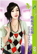 换我当总裁封面