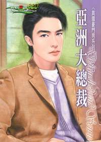 亚洲大总裁封面
