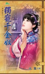 独宠千金奴封面