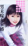 男未嫁女未婚封面