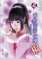 我的亲亲小辣椒封面