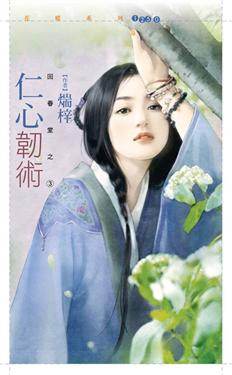 仁心韧术封面