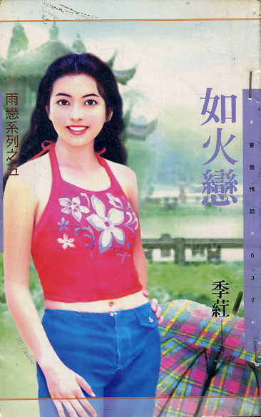 如火恋封面