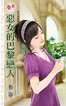 恶女的巴黎恋人封面