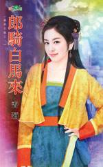 郎骑白马来封面