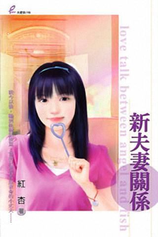 新夫妻关系封面