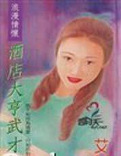 酒店大亨武才女封面