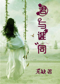 君与谁同-燃玉封面