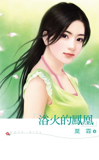 浴火的凤凰封面