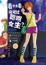 看什么看,没见过聪明女生?封面