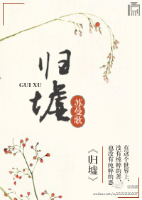 玉人何处-归墟封面