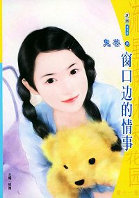窗口边的情事封面