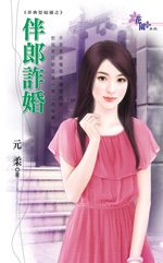 伴郎诈婚封面