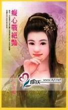 痴心战绝艳封面