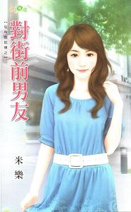 对街前男友封面