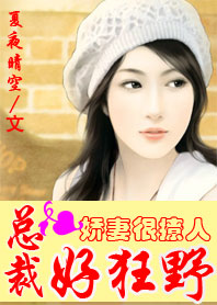 总裁好狂野:娇妻很撩人封面