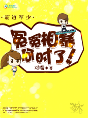 霸道军少:冤冤相暴何时了!封面