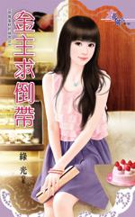 金主求倒带封面