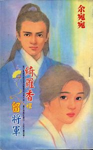 绮罗香里留将军封面