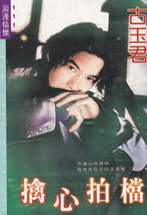 擒心拍档封面