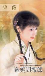 含笑问檀郎封面