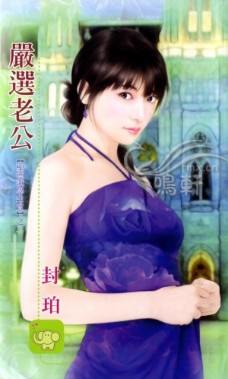 严选老公封面