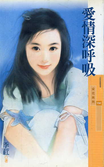 爱情深呼吸封面
