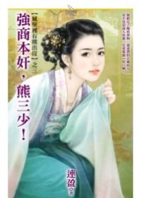 强商本奸,熊三少!封面